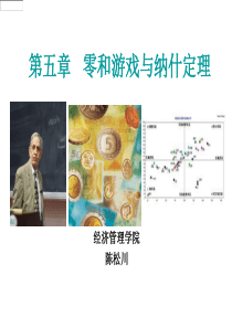 第六章__纳什定理与零和游戏案例