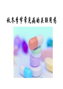 常见病的关联用药(秋冬季篇)