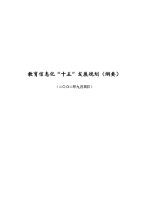 教育信息化“十五”发展规划（纲要）-教育部信息公开目录管