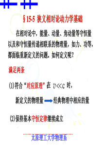 §15-5狭义相对论动力学基础