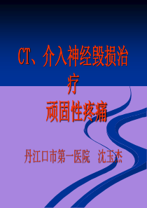 CT、介入神经毁损治疗