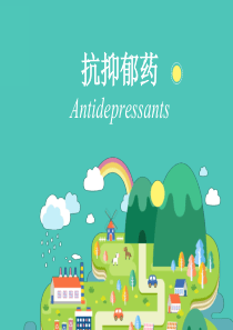 抗抑郁药综述