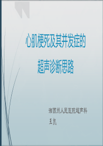 心肌梗死及其并发症的超声诊断思路