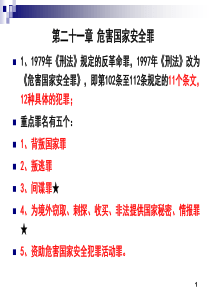 第二十一章刑法危害国家安全罪案例