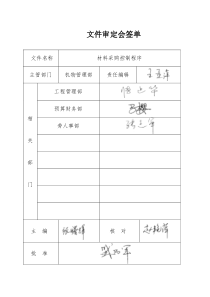 材料采购控制程序