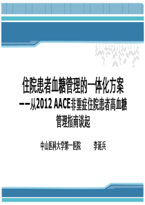 住院患者血糖管理的一体化方案