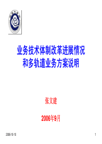 业务技术体制改革进展情况和多轨道业务方案说明