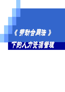 《劳动合同法》下的人力资源管理