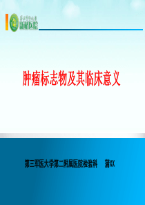 肿瘤标志物及其临床意义