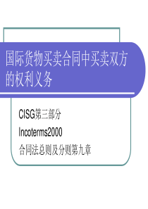 国际货物买卖合同中买卖双方的权利义务