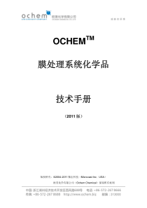 欧美化学-OCHEM膜系统化学品技术手册2011版