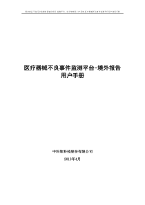 医疗器械不良事件监测系统-国家药品不良反应监测中心