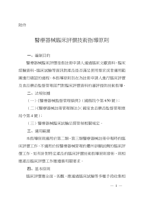 医疗器械临床评价技术指导原则1编制目的医疗器械临床评价