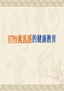 H7N9禽流感的健康教育