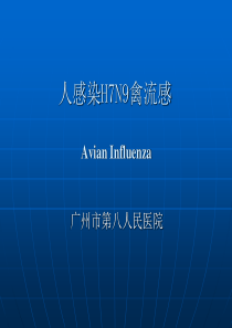 H7N9禽流感诊治指南 2