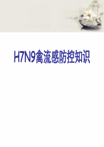 H7N9禽流感防控知识课件