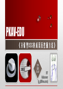 PKAV-WEB安全培训 课件示例(XSS)