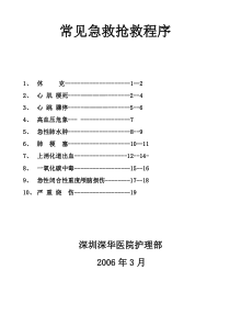 常见急救抢救程序