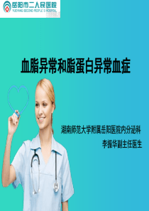 血脂异常和脂蛋白异常血症