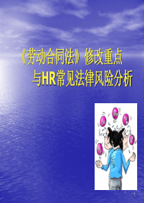 《劳动合同法》修改重点与HR常见法律风险分析