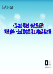 《劳动合同法》修订及司法解释的新形势下企业面临的用