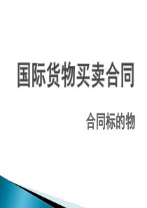 国际货物买卖合同标的物(第二讲)