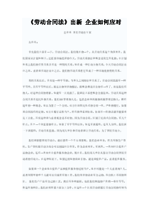 《劳动合同法》出新企业如何应对(pdf16)