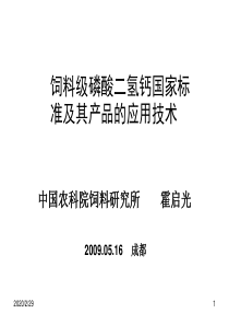 -饲料级磷酸二氢钙国家质量标准-霍启光