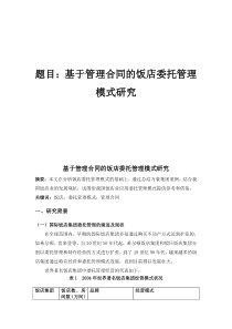 基于管理合同的饭店委托管理模式研究