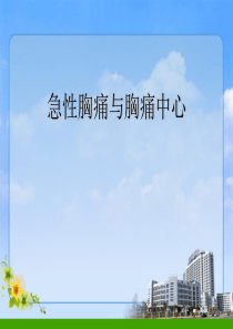 胸痛与胸痛中心