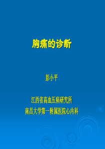 胸痛的诊断和治疗