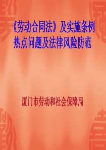 《劳动合同法》及实施条例热点问题及法律风险防范(吴目