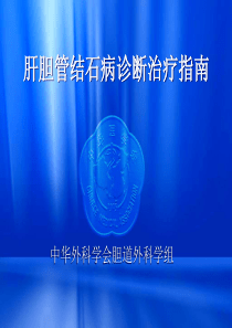 肝胆管结石病诊断治疗指南