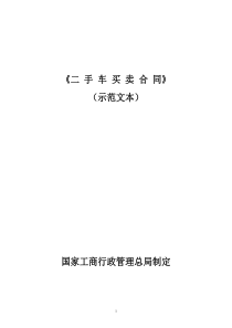 国家工商行政管理总局制定二手车买卖合同