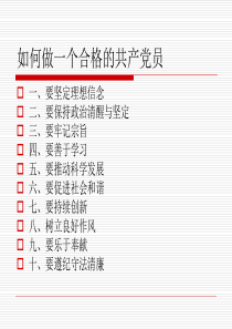 如何做一个合格的党员