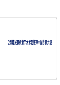 2型糖尿病代谢手术术后管理中国专家共识