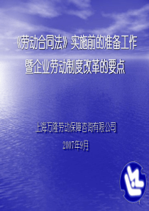 《劳动合同法》实施前的准备工作暨企业劳动制度改革的要点(ppt 33页)(1)