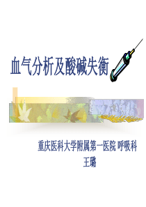 血气分析及酸碱失衡