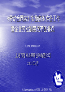 《劳动合同法》实施前的准备工作暨企业劳动制度改革的要点(ppt 33页)