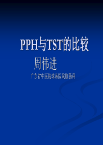 混合痔PPH与TST术试的比较