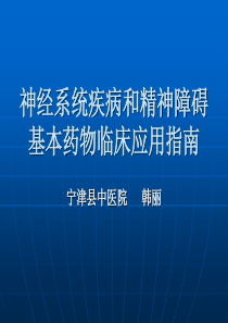 神经系统疾病和精神障碍基本药物临床应用指南资料