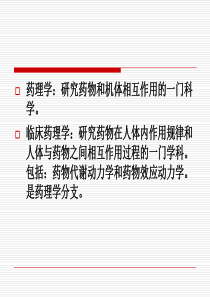 临床医学概论--药物治疗原则-文档资料