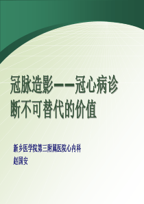 冠脉造影-冠心病诊断不可替代的价值