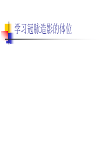 冠脉造影与X线解剖对照图0