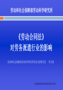 《劳动合同法》对劳务派遣的影响(李天国)