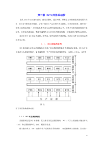 3第三篇 DCS的体系结构