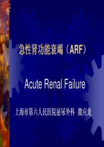 急性肾功能衰竭ARF