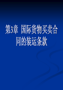 国际货物买卖合同的装运条款