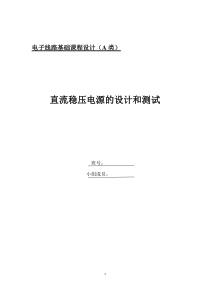 直流稳压电源的设计与测试