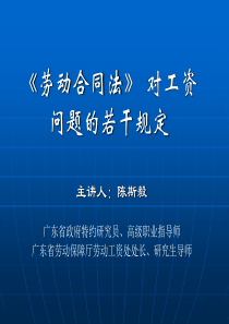 《劳动合同法》对工资问题的若干规定(陈处长)